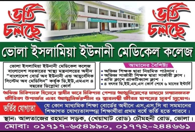 ভর্তি বিজ্ঞপ্তি- ভোলা ইসলামিয়া ইউনানী কলেজ !