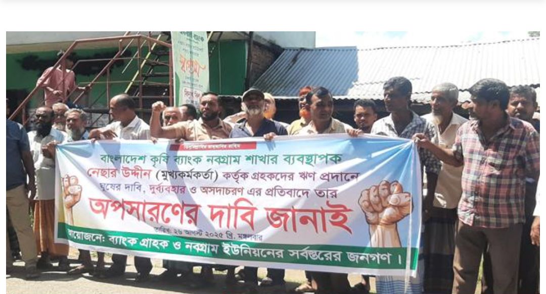 ঝালকাঠির নবগ্রাম কৃষি ব্যাংক ব্যবস্থাপকের বিরুদ্ধে অভিযোগ তদন্তে সরেজমিনে ডিজিএম