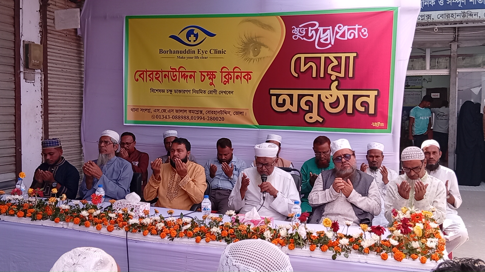 বোরহানউদ্দিন চক্ষু ক্লিনিকের শুভ উদ্বোধন ও দোয়া মাহফিল অনুষ্ঠিত