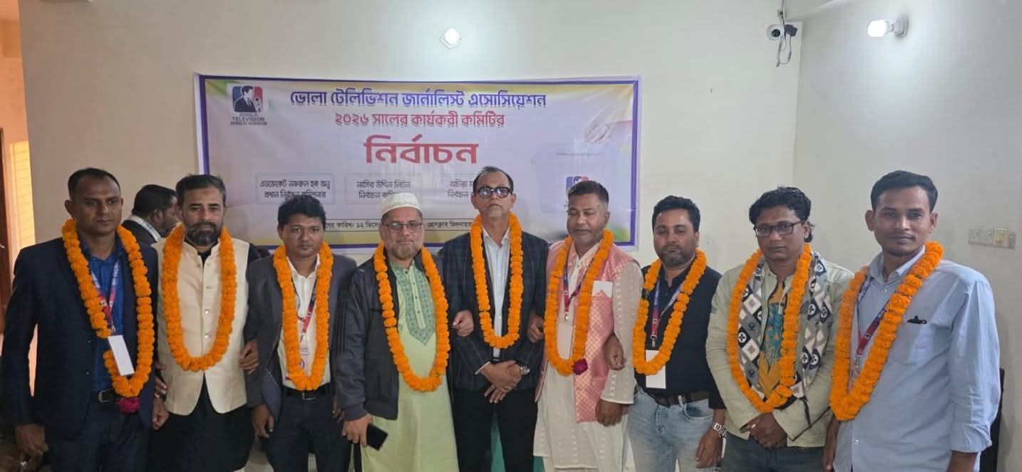 ভোলা টিভি জার্নালিস্ট অ্যাসোসিয়েশনে শান্তিপূর্ণ নির্বাচনে নতুন নেতৃত্ব ঘোষণায় আনন্দউচ্ছ্বাস