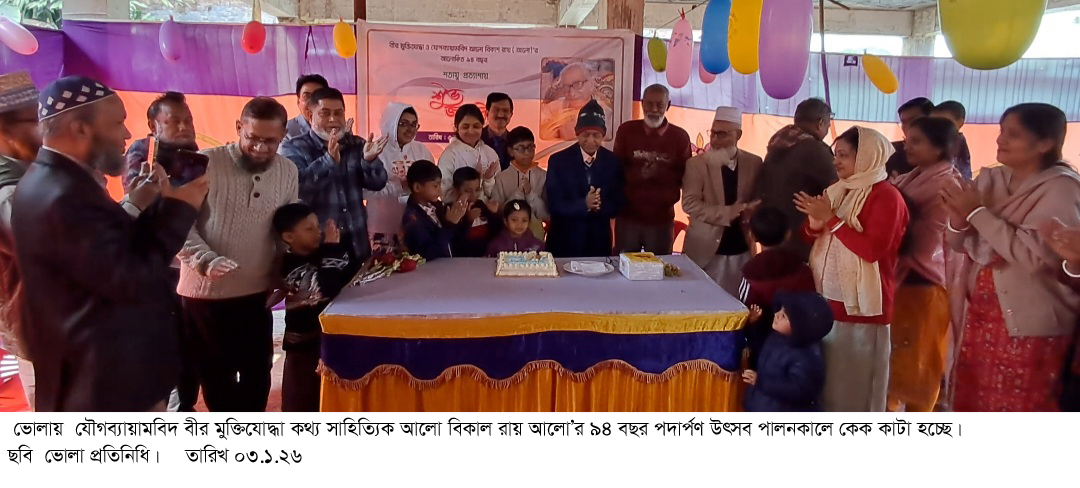 ভোলায় শতায়ু প্রত্যাশায় যোগব্যায়ামবিদ আলো’র ৯৪ বছরে উৎসব