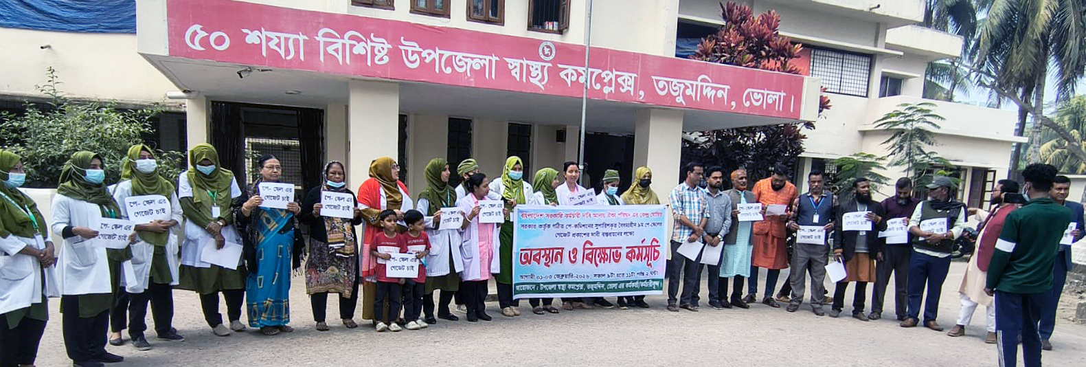তজুমদ্দিনে নবম পে স্কেলের দাবীতে স্বাস্থ্য কর্মিদের  অবস্থান ॥