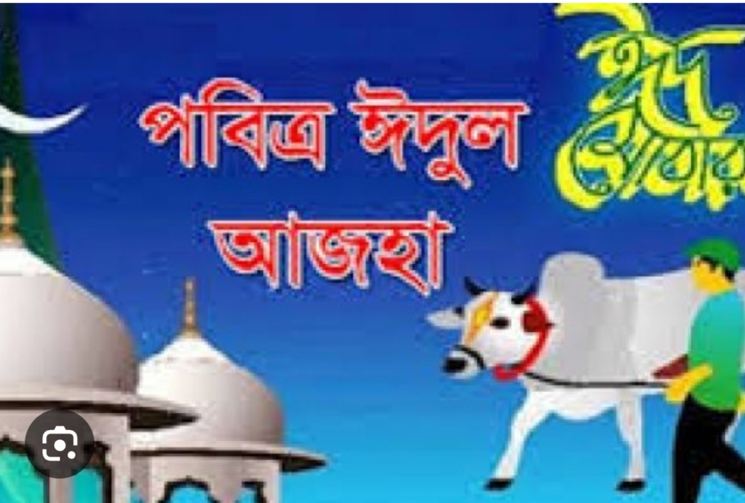 কাল পবিত্র ঈদুল আজহা; দেশজুড়ে ত্যাগের মহিমা