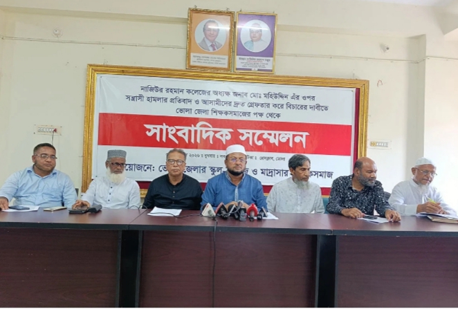 অধ্যক্ষের ওপর হামলার প্রতিবাদে ভোলায় শিক্ষক সমাজের সংবাদ সম্মেলন